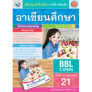 คู่มือครู หนังสือเรียนอาเซียนศึกษา ป.5 คู่มือครู หนังสือเรียนอาเซียนศึกษา ป.5